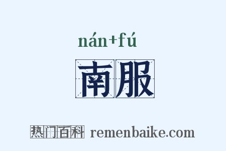 南服是什么意思的图片